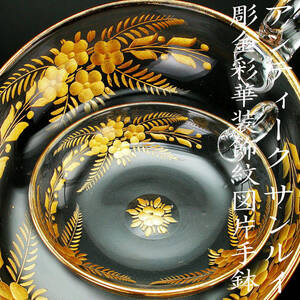 アンティーク　サンルイ・彫金彩華装飾紋図片手鉢