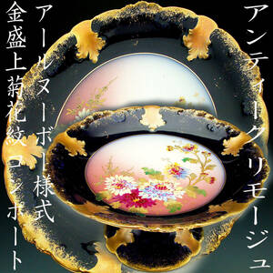 アンティーク　リモージュ・アールヌーボー様式金盛上菊花紋コンポート