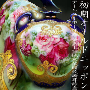  the first period Old Nippon . goods!! Old Nippon *a-ru Novo - form gold . on Indigo ground rose . map . both ear ornament "hu" pot 