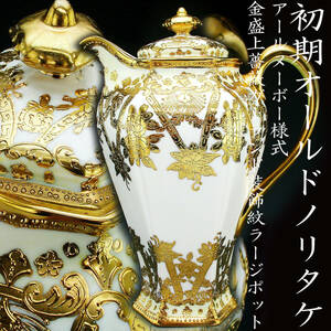  the first period Old Noritake . goods!! Old Noritake *a-ru Novo - form gold . on rose Galland equipment ornament . Large pot 