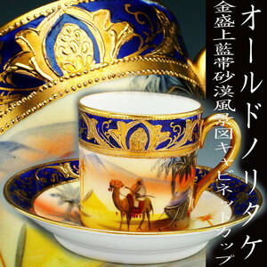  Old Noritake . goods!! Old Noritake * gold . on Indigo obi sand . scenery map cabinet cup 