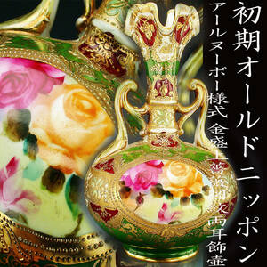  the first period Old Nippon . goods!! Old Nippon *a-ru Novo - form gold . on rose map . both ear ornament "hu" pot 