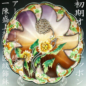 初期オールドニッポン銘品!!　オールドニッポン・アールヌーボー様式一陳盛上蒲公英図紋飾鉢