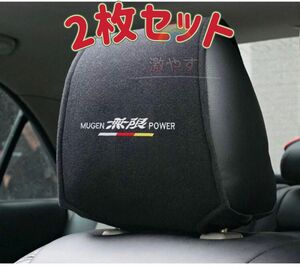 ホンダ HONDA 無限 MUGEN ヘッドレストカバー ２枚【新品、送料込み】