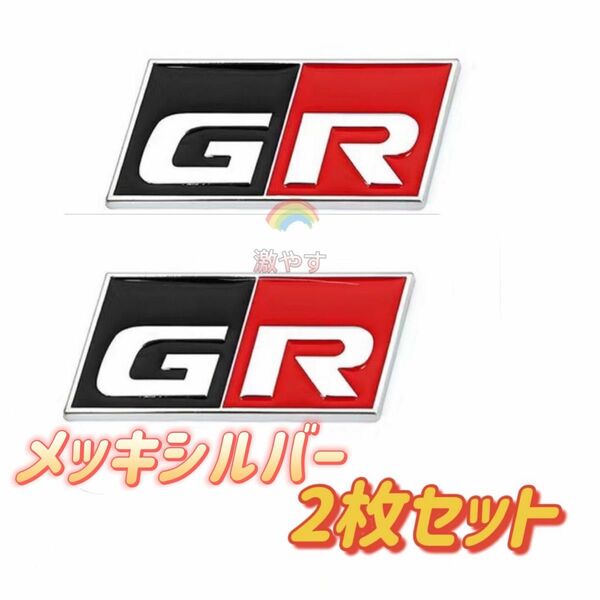 トヨタ GR メッキシルバーガズー レーシング エンブレム 2枚セット