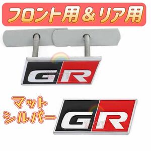 トヨタ GR マットシルバーフロント リア エンブレムセット【新品、送料込み】