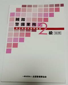 ◆◇【問題集】雑踏警備業務2級　検定模擬試験問題集100問◇◆