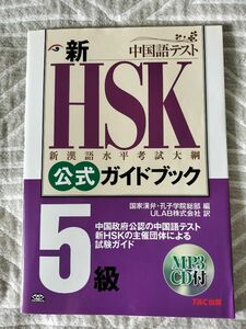 新HSK公式ガイドブック５級
