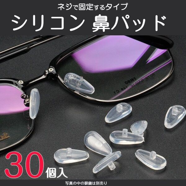 鼻パッド シリコン 30個入 眼鏡 老眼鏡 サングラス ノーズパッド 鼻あて 修理用 交換用 柔らか 跡がつかない