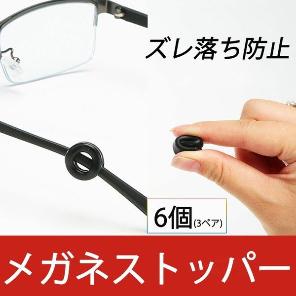 リング型 眼鏡ストッパー 3ペア 6個分 メガネズレ防止 丸い 眼鏡ストッパー シリコン メガネズレおち防止 落下防止 すべり止め