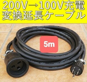 ★送料無料 充電変換延長ケーブル 200V→100V 5m 5メートル プリウス RAV4 PHV リーフ LEAF SAKURA サクラ ZVW52 ZVW35 6LA-MXWH61 即決2