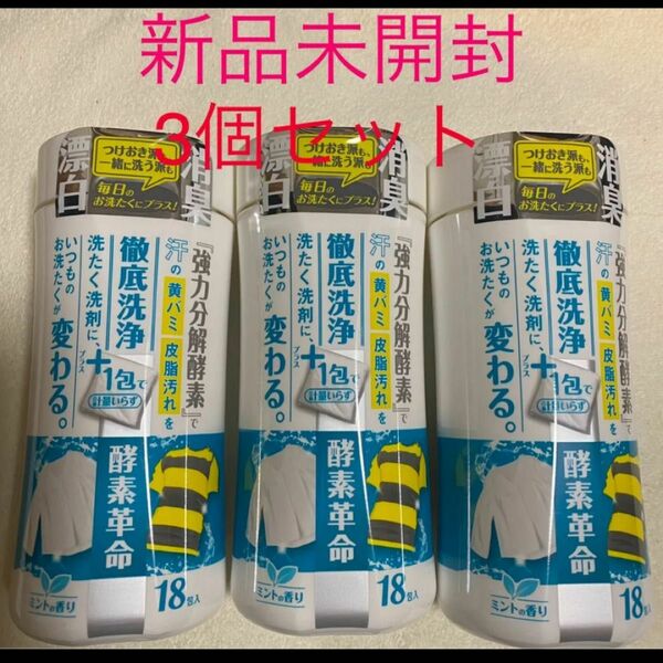酵素革命 ミントの香り 18包入 x 3本セット漂白剤 消臭 日本製　