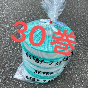 AK下敷きテープ30巻