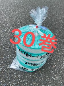 AK下敷きテープ30巻