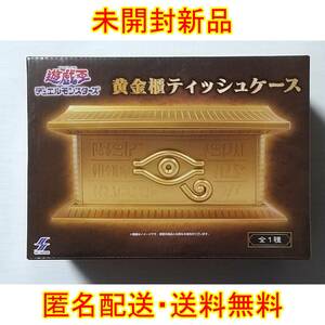 【新品・送料無料】遊☆戯☆王デュエルモンスターズ 黄金櫃ティッシュケース【遊戯王】