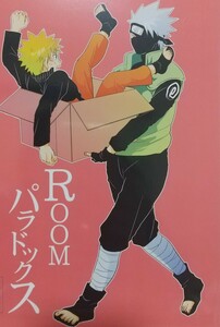 NARUTO『ROOMパラドックス』 力抜け抜け力抜け(アンナ/カシム募金組合) カカナル同人誌 （サスケ×ナルト）