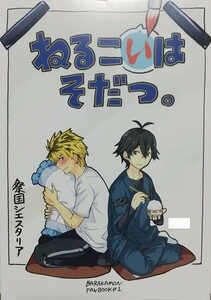 ばらかもん同人誌『ねるこいはそだつ。』(祭国シエスタリア/なかむらあきと) 木戸浩志×半田清舟