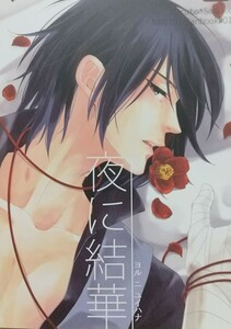 NARUTO『夜に結華』 西ノ虎(麻倉カムイ) ナルサス同人誌 （ナルト×サスケ）