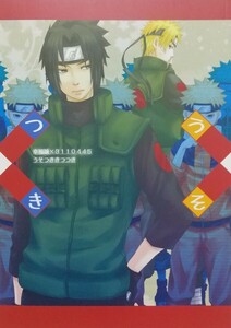 NARUTO『うそつき』 3110445(サイトーヨシコ)+幸福論＋ノサカマタ サスナル同人誌 小説+漫画（サスケ×ナルト）