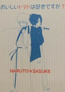 NARUTO『おいしいトマトは好きですか?』 スピカ(もりこ) ナルサス同人誌 （ナルト×サスケ）