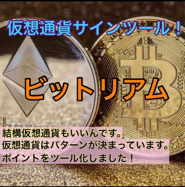 ★★BO 高勝率！仮想通貨サインツール！ビットリアム！