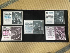 TOMY mechanism organism Zoids ZOIDS user's manual 5 pcs. set [ present condition goods ]