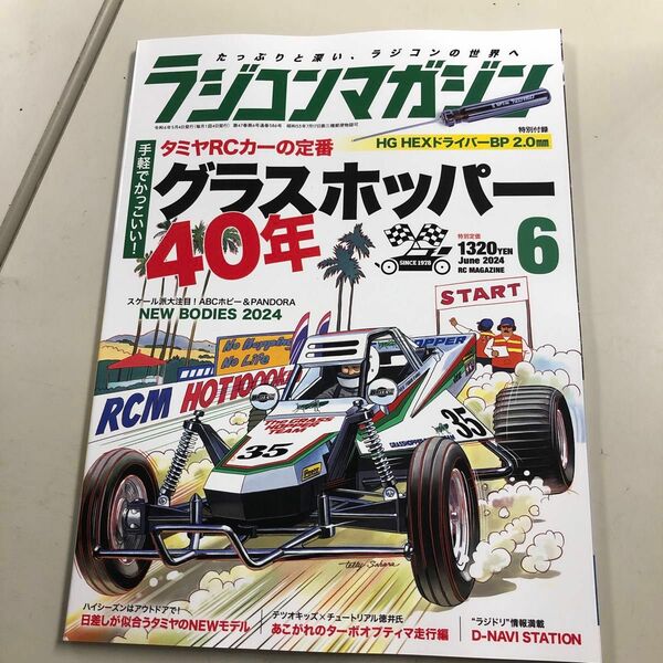 ラジコンマガジン2024年07月号