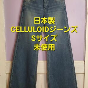 【未使用品 】Sサイズ CELLULOID セルロイド ワイドバギージーンズ　日本製