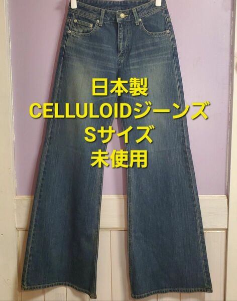 【未使用品 】Sサイズ CELLULOID セルロイド ワイドバギージーンズ　日本製