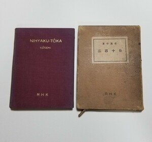 二百十日　夏目漱石　R.H.K(ROMAJI-HIROME-KAI)　1925年発行