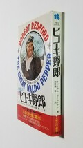 華麗なるヒコーキ野郎　ウィリアム・ゴールドマン　河原畑寧　二見書房　昭和51年初版　ロバート・レッドフォード_画像3