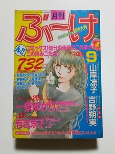 月刊ぶーけ　超特大号　1985年9月号　一条ゆかり　有吉京子　山岸凉子　集英社