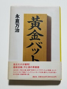 黄金バット　永倉万治　講談社　1995年初版