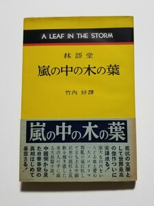 嵐の中の木の葉　竹内好　林語堂　三笠書房　1951年初版