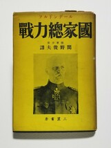 国家総力戦　ルーデンドルフ　間野俊夫　三笠書房　昭和13年発行_画像1