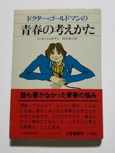 ドクター・ゴールドマンの青春の考えかた　ニール・シュルマン　深沢道子　三笠書房　1977年発行