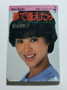 夢で逢えたら　松田聖子　ニッポン放送　ワニブックス　1982年 16刷