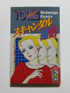 スキャンダル通信　いしかわじゅん　講談社　昭和57年初版