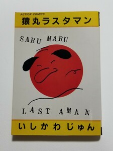 猿丸ラスタマン　いしかわじゅん　双葉社　1984年初版