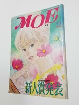 月刊MOE　1984年 10月号　偕成社_画像1