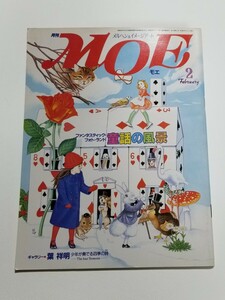 月刊MOE　1985年 2月号　偕成社