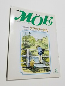 月刊MOE　1991年 9月号　モエ出版