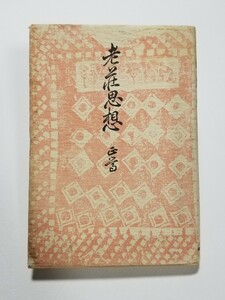 老荘思想　安岡正篤　明徳出版社　昭和55年新版2刷
