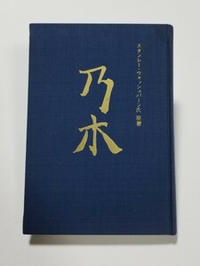 乃木　スタンレー・ウォッシュバーン　目黒真澄　乃木神社社務所　昭和48年再版