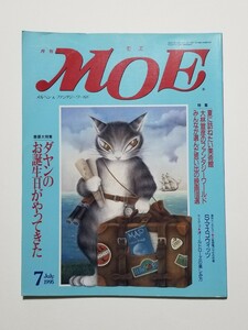 月刊MOE　1995年 7月号　白泉社　月刊モエ