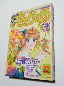 花とゆめ　1989年 22号　白泉社