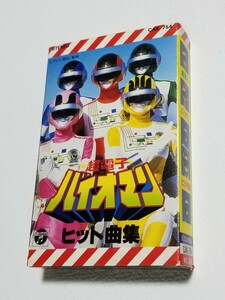 超電子バイオマン　ヒット曲集　カセットテープ　日本コロムビア　1984年　