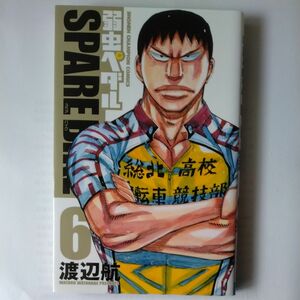 弱虫ペダルＳＰＡＲＥ　ＢＩＫＥ　６ （ＳＨＯＮＥＮ　ＣＨＡＭＰＩＯＮ　ＣＯＭＩＣＳ） 渡辺航／著