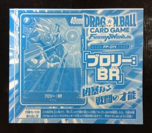 Ｖジャンプ　7月特大号　特別限定付録カード　ドラゴンボールスーパーカードゲーム　FusionWarld　「 ブロリー：BR」　FP-014 　（未開封）