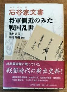 石谷家文書 将軍側近のみた戦国乱世 古文 歴史 日本史 古文書